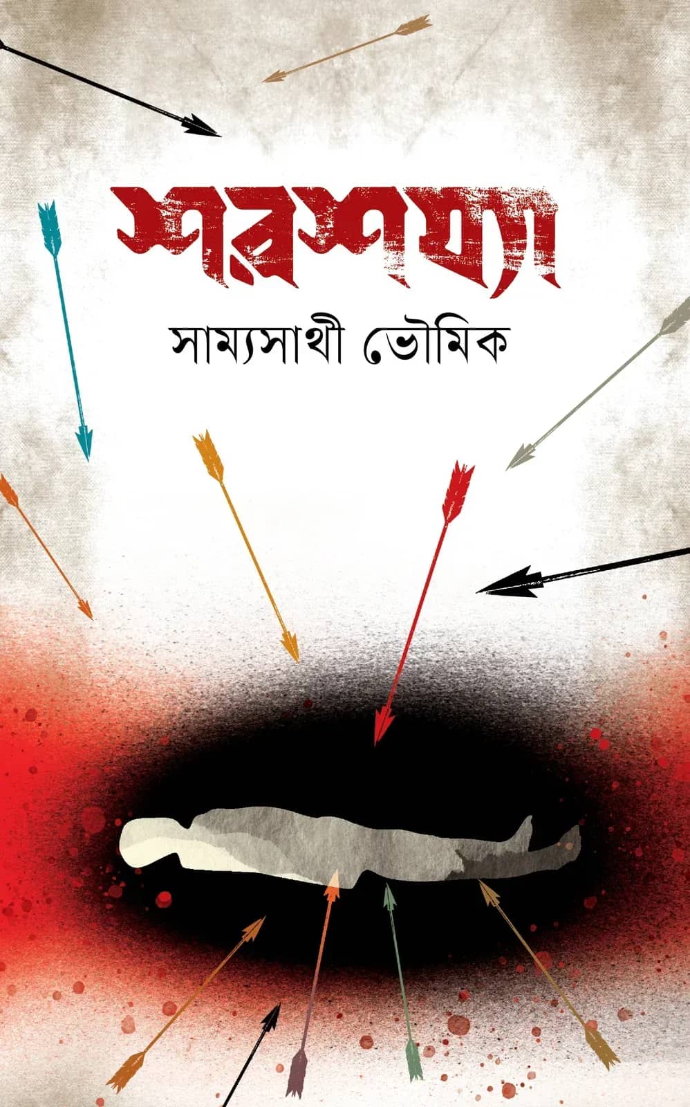 শরশয্যা (Shoroshajja)