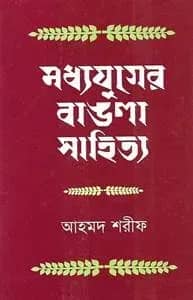 মধ্যযুগের বাঙলা সাহিত্য