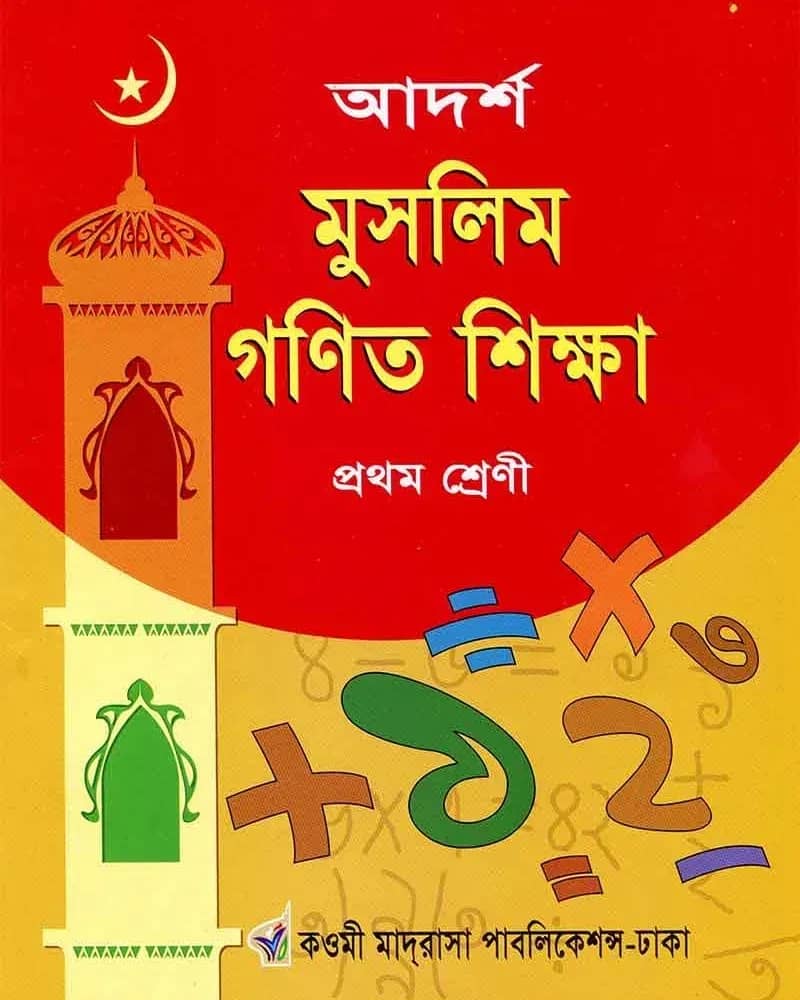 আদর্শ মুসলিম গণিত শিক্ষা (প্রথম শ্রেণি – 906)
