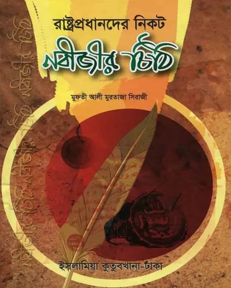 রাষ্ট্রপ্রধানদের নিকট নবীজির চিঠি