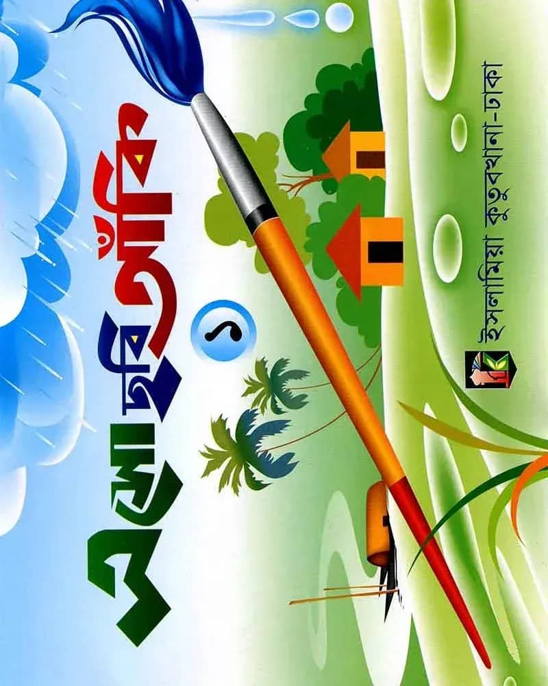 এসো ছবি আঁকি-১