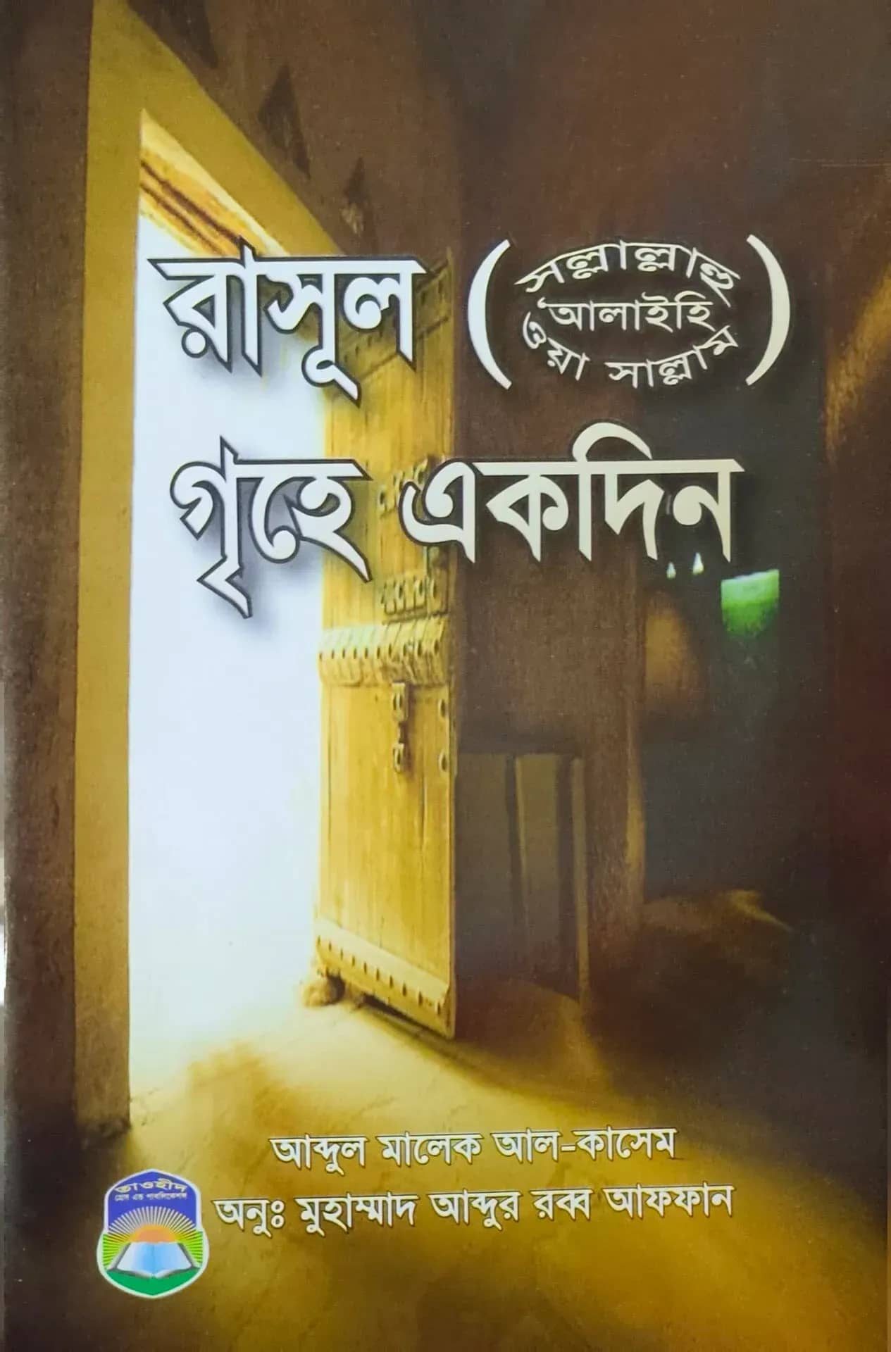 রাসূল (সাঃ) গৃহে একদিন