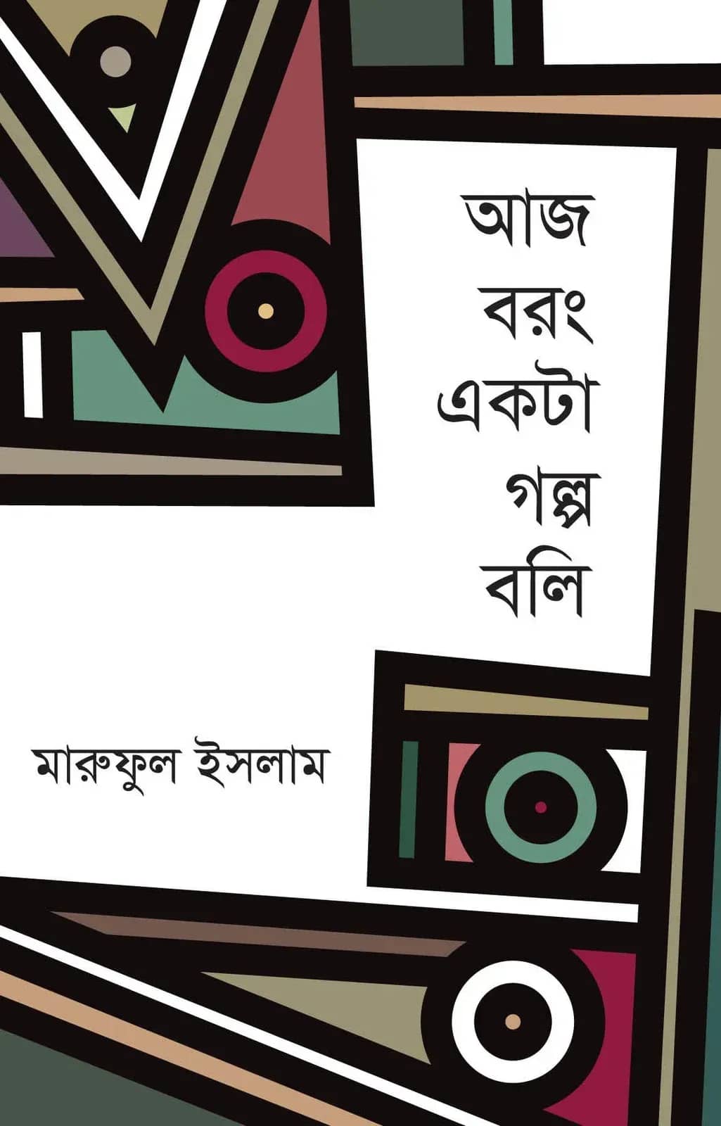 আজ বরং একটা গল্প বলি