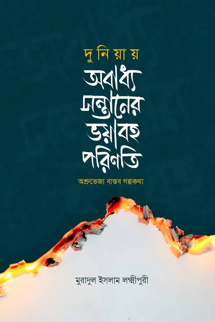 দুনিয়ায় অবাধ্য সন্তানের ভয়াবহ পরিণতি