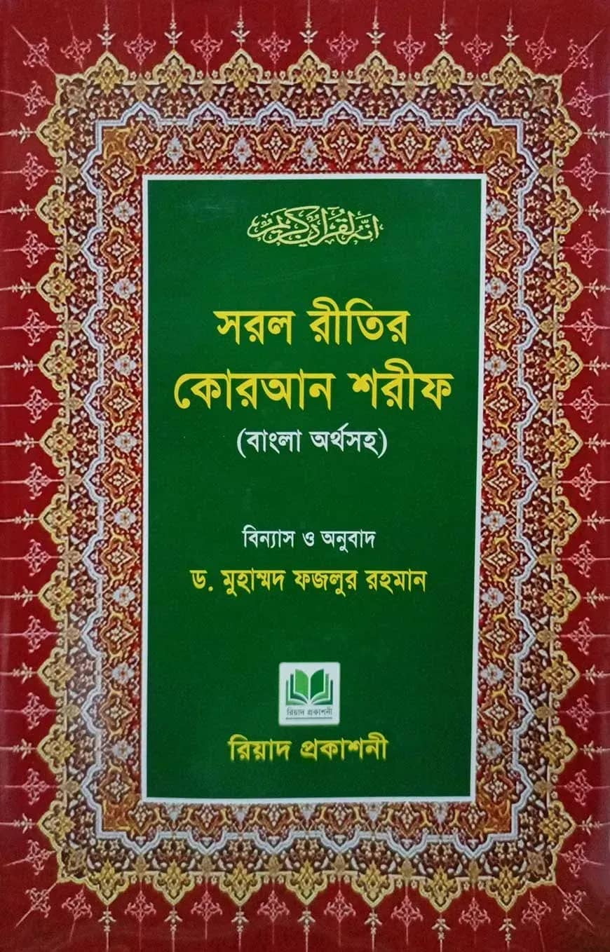 সরল রীতির কোরআন শরীফ - ৩০ পারা (বাংলা অর্থসহ)