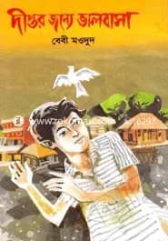 দীপ্তর জন্য ভালবাসা