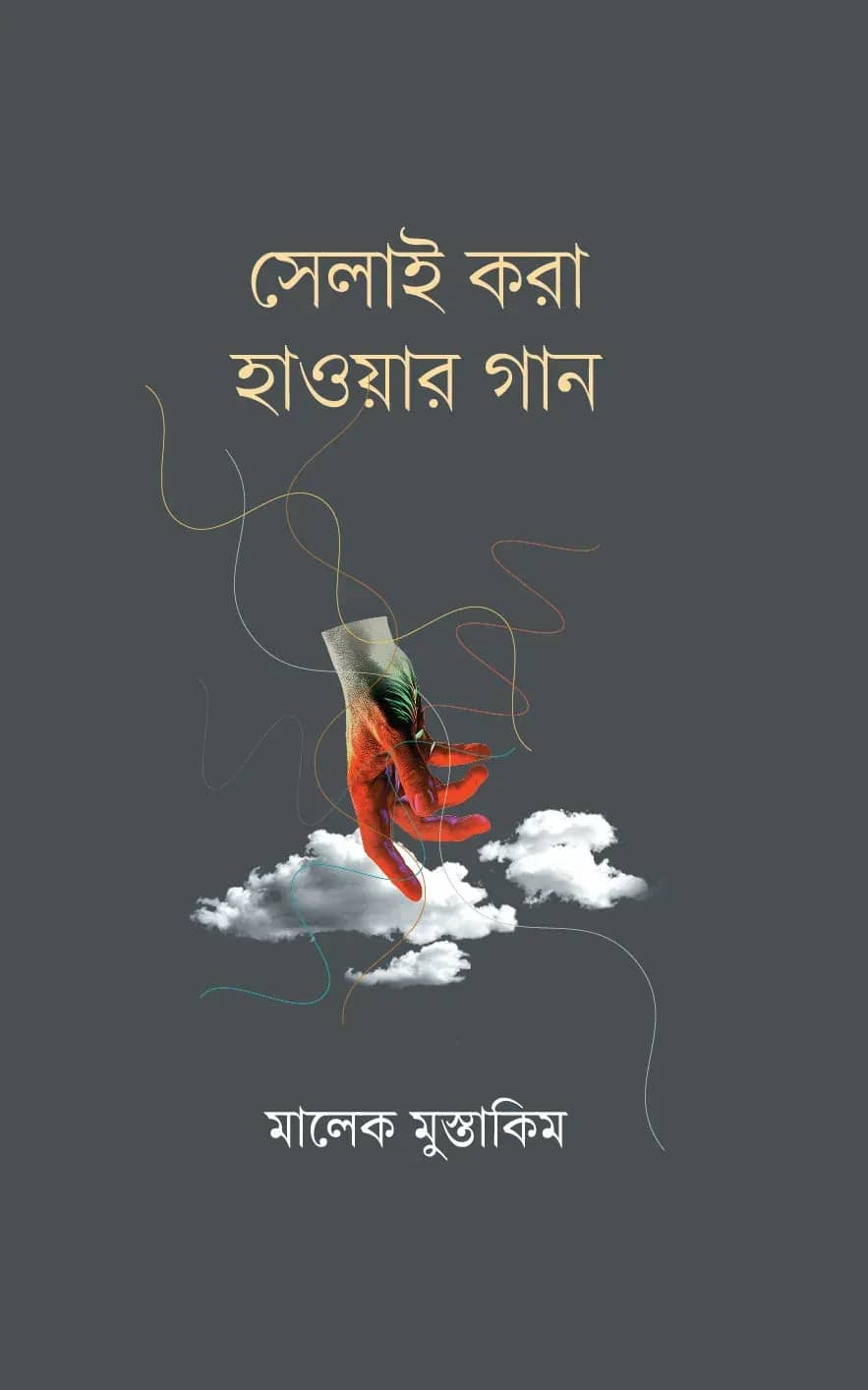সেলাই করা হাওয়ার গান