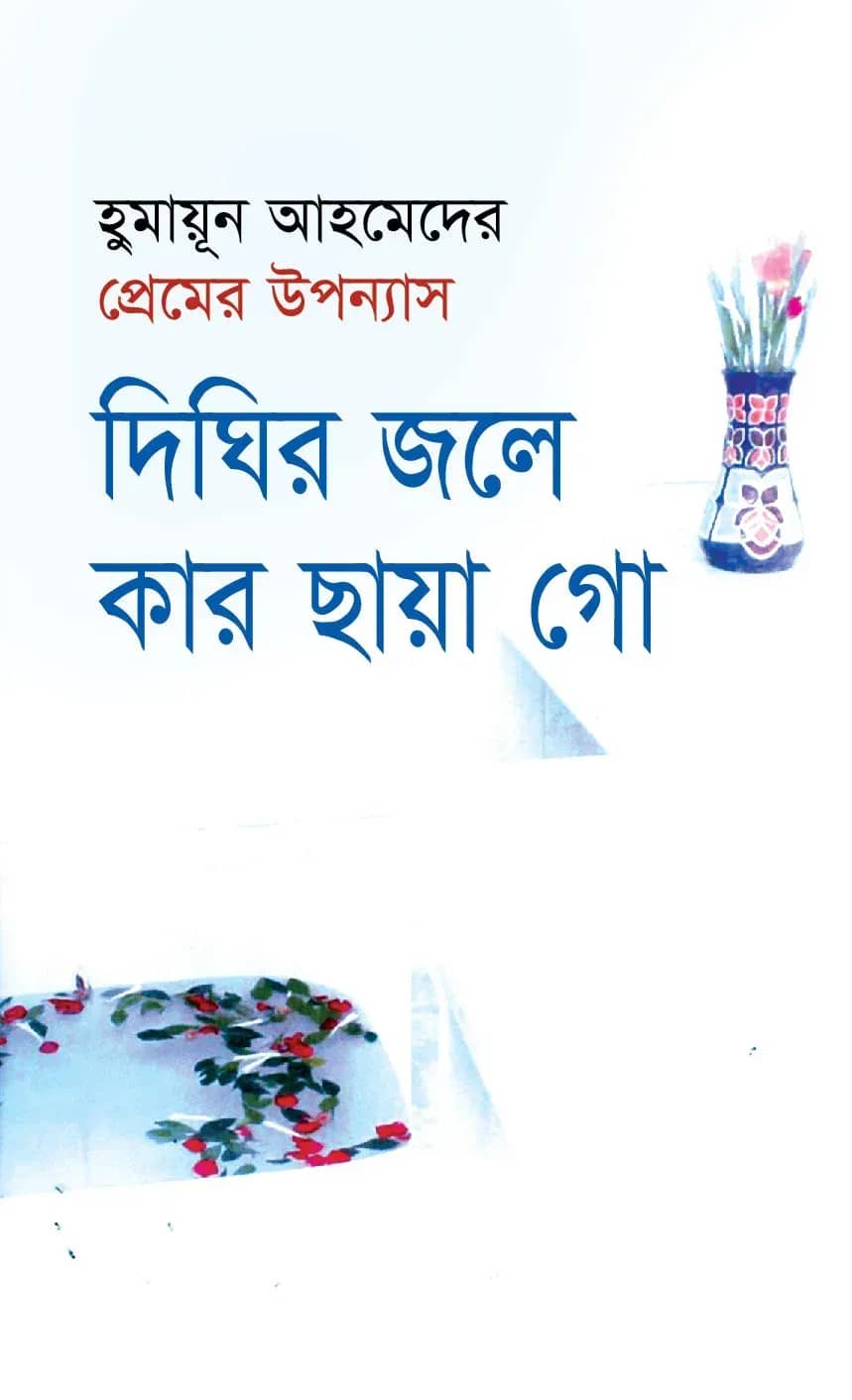 দিঘির জলে কার ছায়া গো