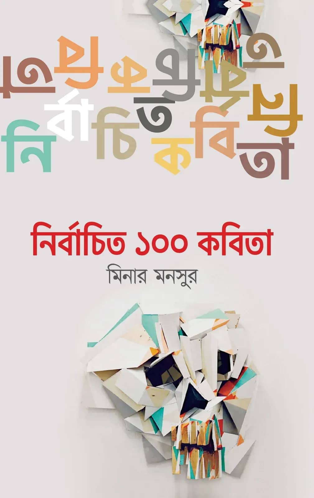 নির্বাচিত ১০০ কবিতা (Minar Monsur)