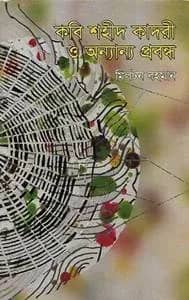 কবি শহীদ কাদরী ও অন্যান্য প্রবন্ধ