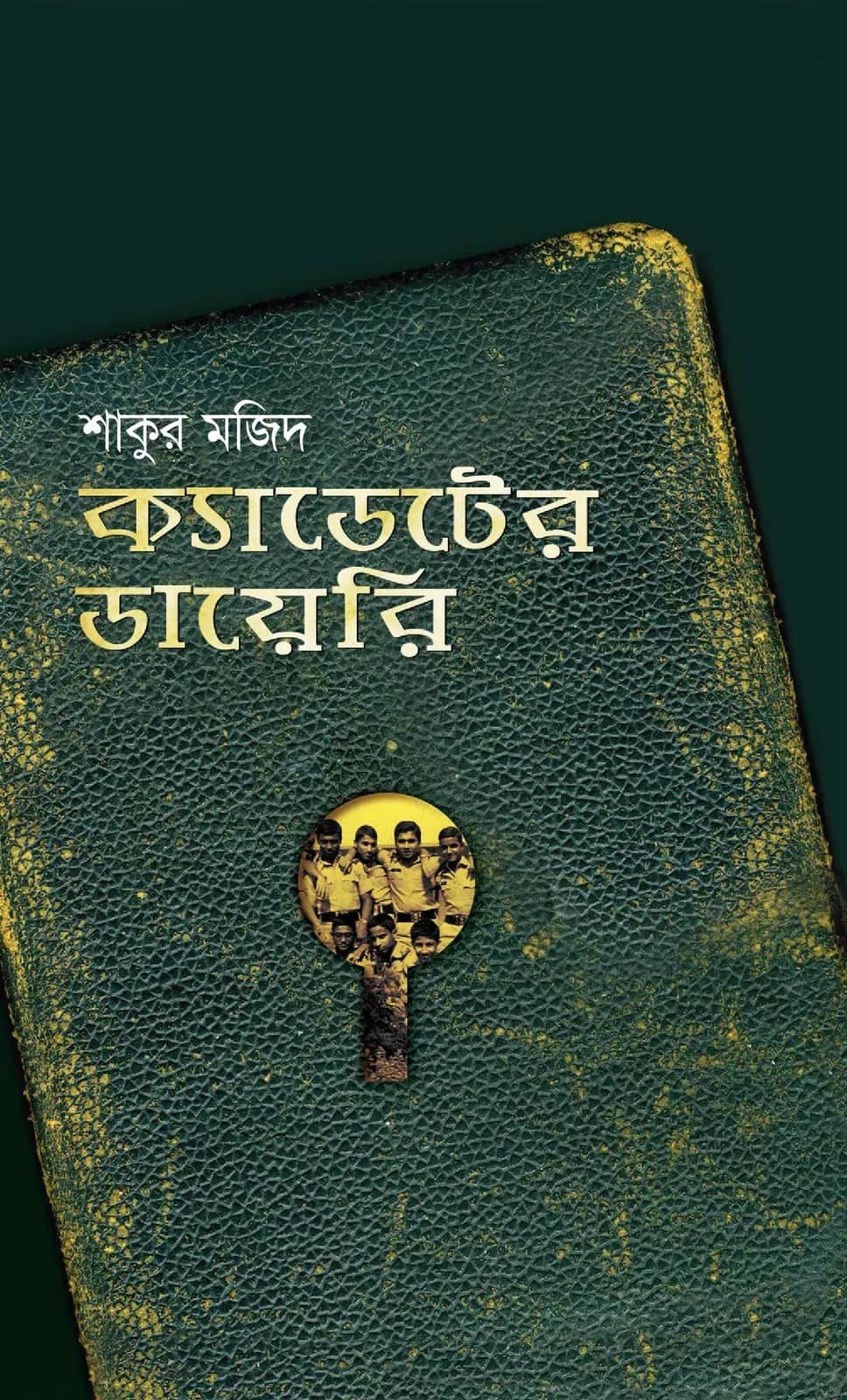 ক্যাডেটের ডায়েরি