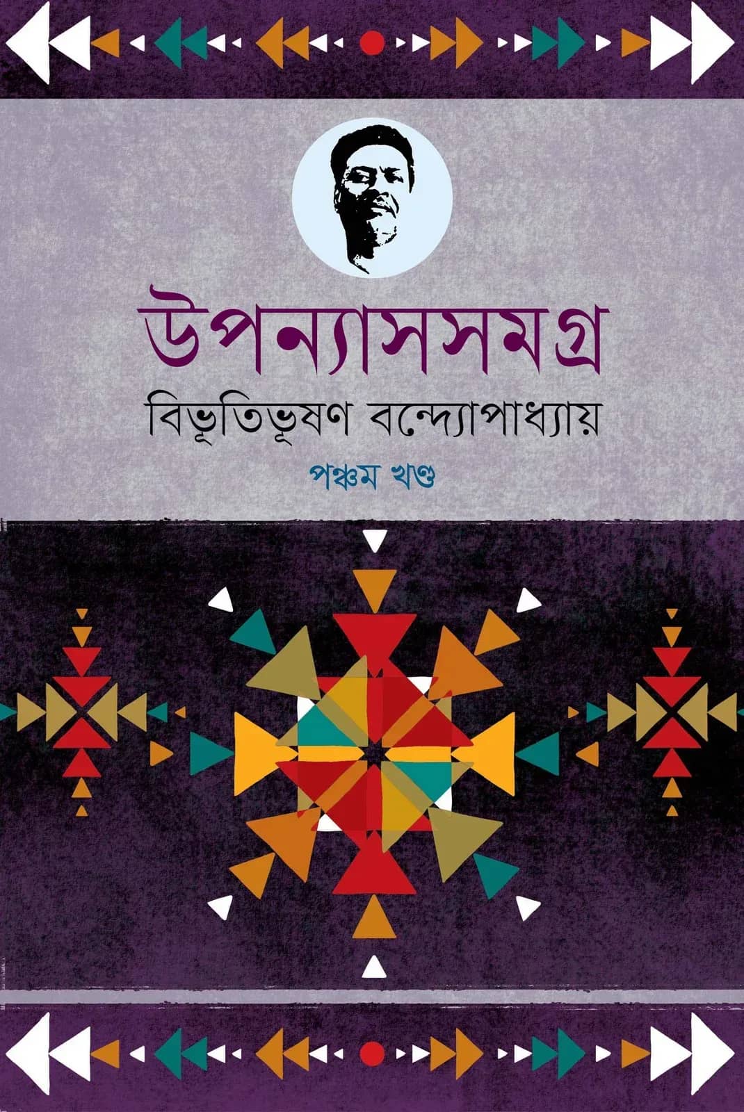 উপন্যাসসমগ্র-৫