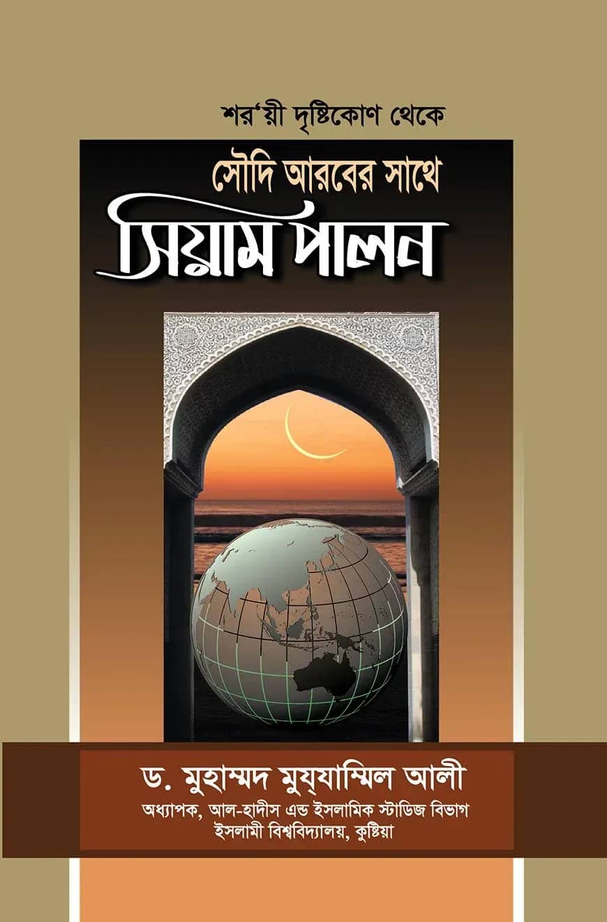 শর‘য়ী দৃষ্টিকোণ থেকে সৌদি আরবের সাথে সিয়াম পালন