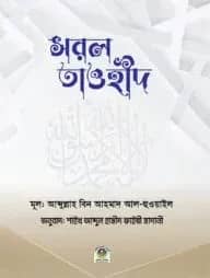 সরল তাওহীদ