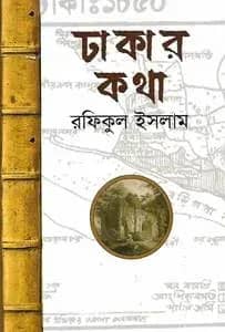 ঢাকার কথা