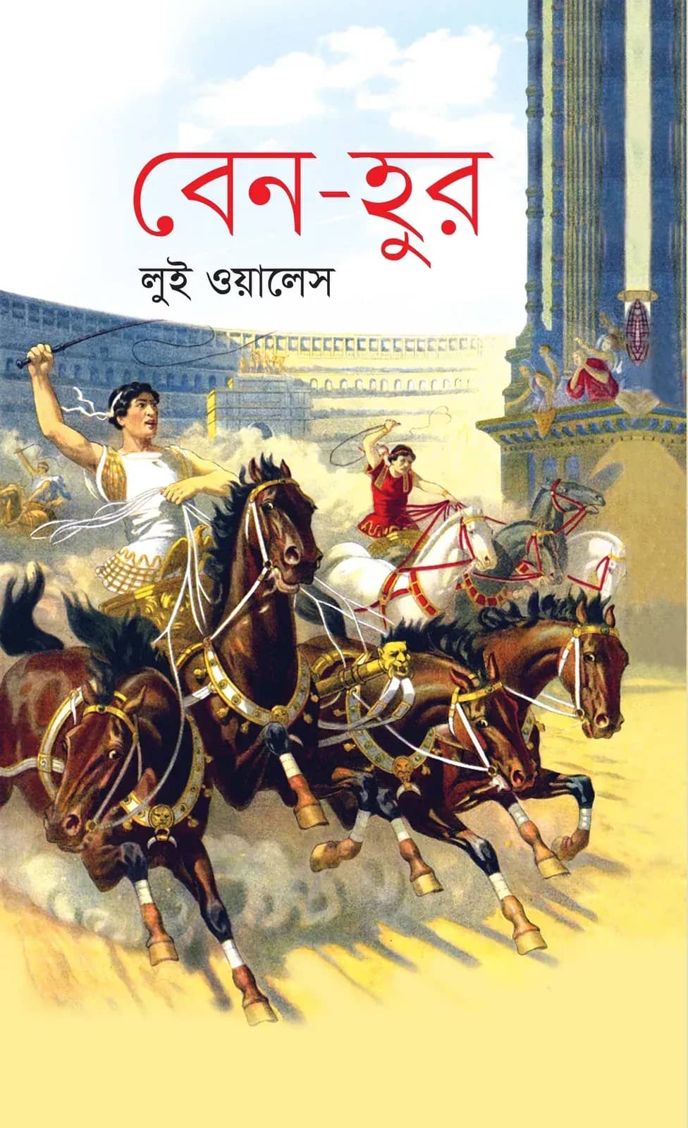 বেন-হুর