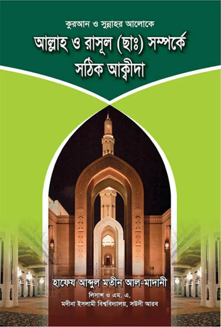 আল্লাহ ও রাসূল (ছাঃ) সম্পর্কে সঠিক আক্বীদা