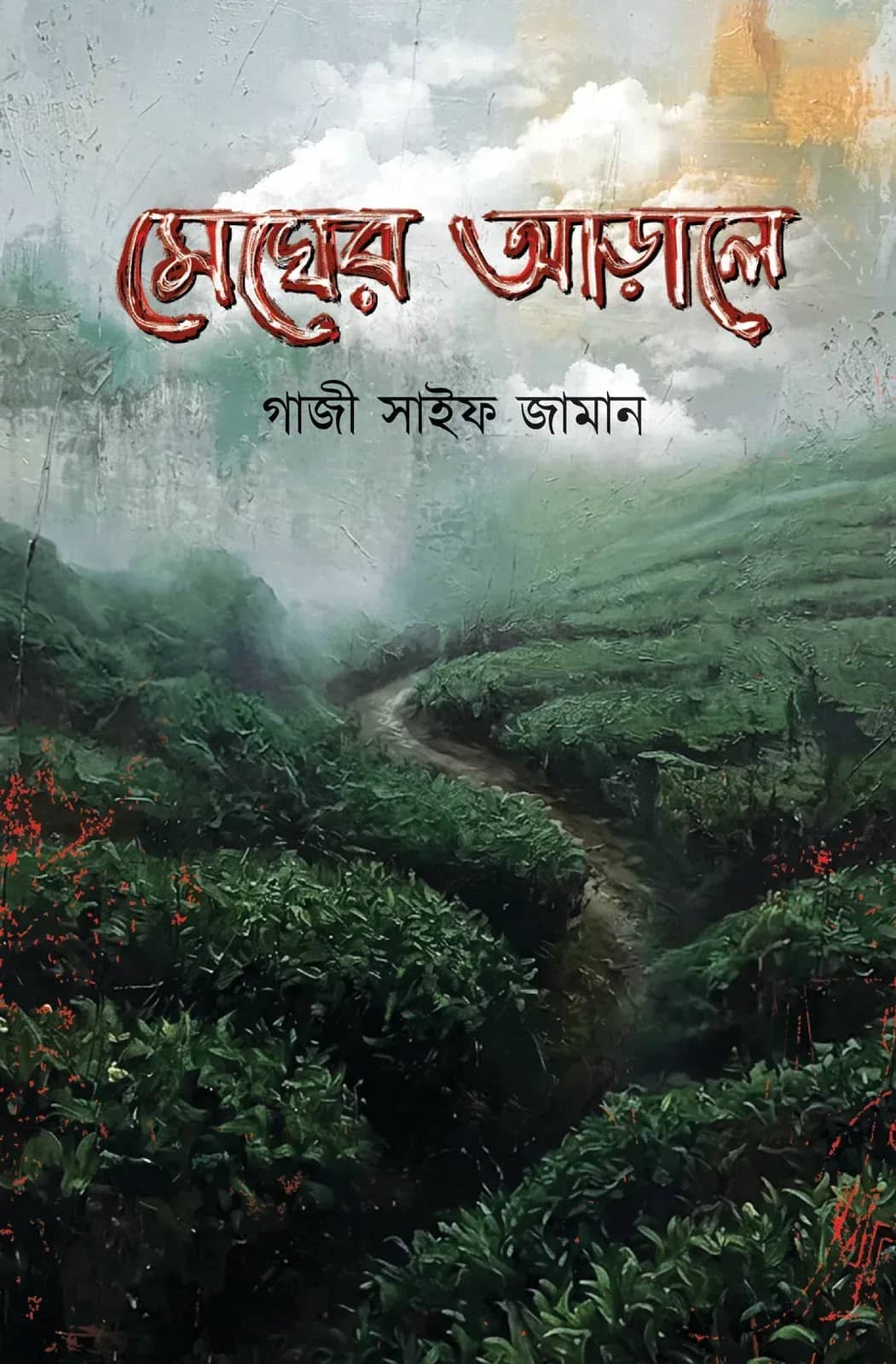 মেঘের আড়ালে (Megher Arale)