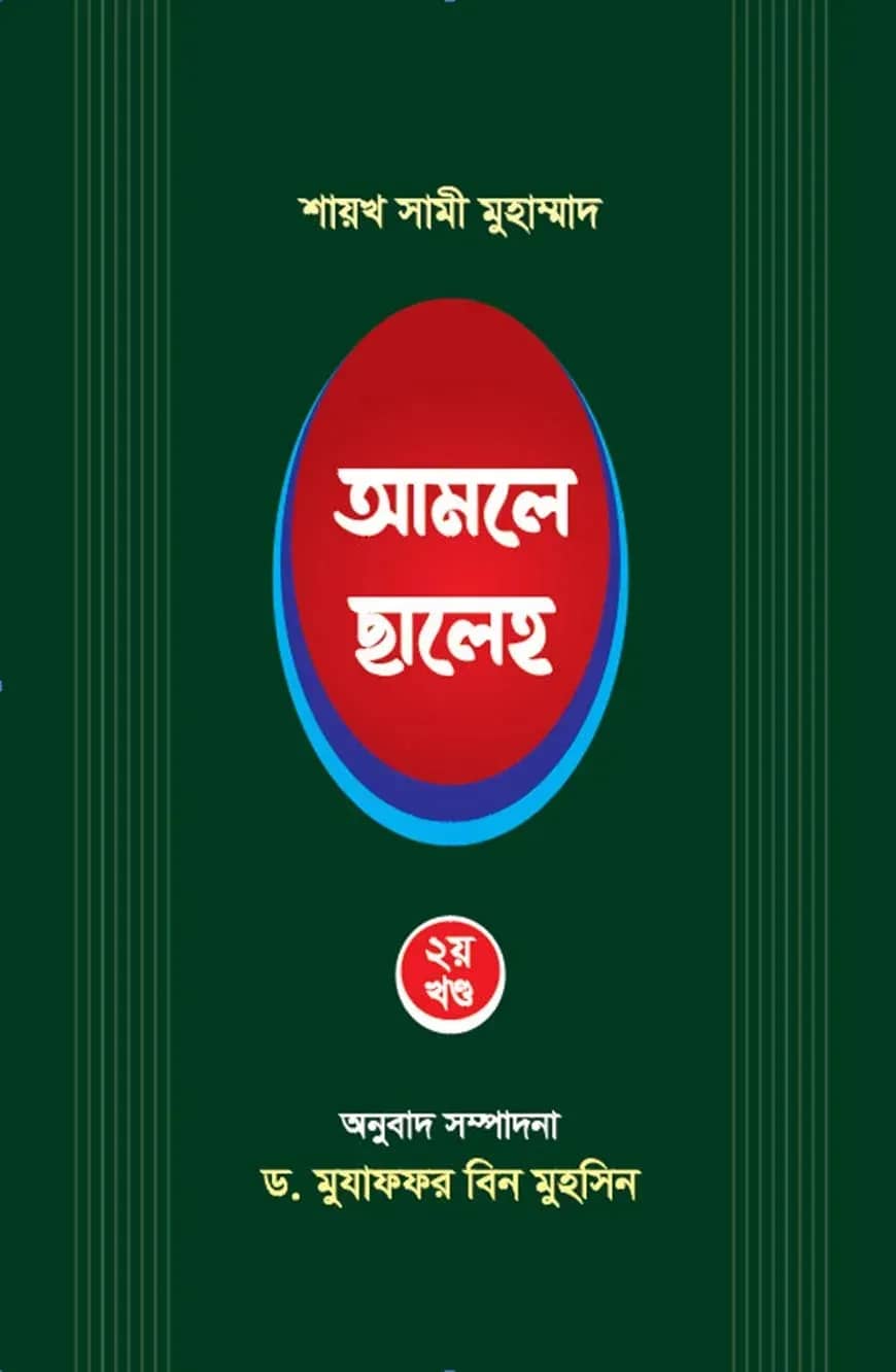 আমলে ছালেহ ২য় খন্ড
