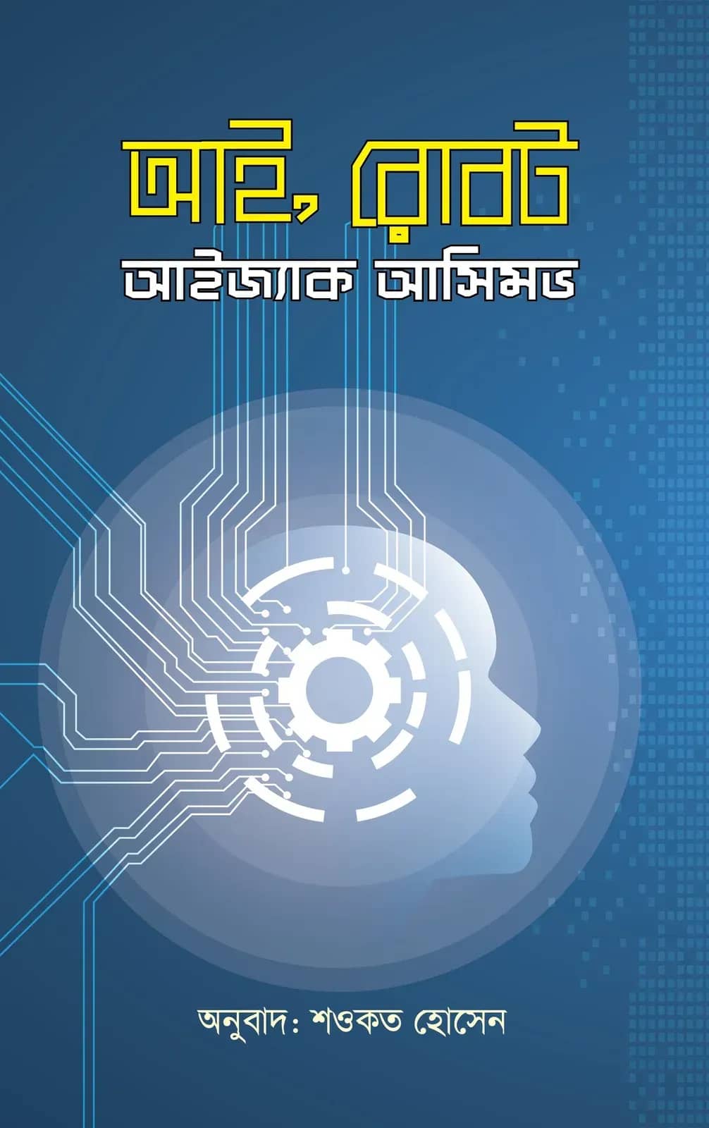 আই, রোবট