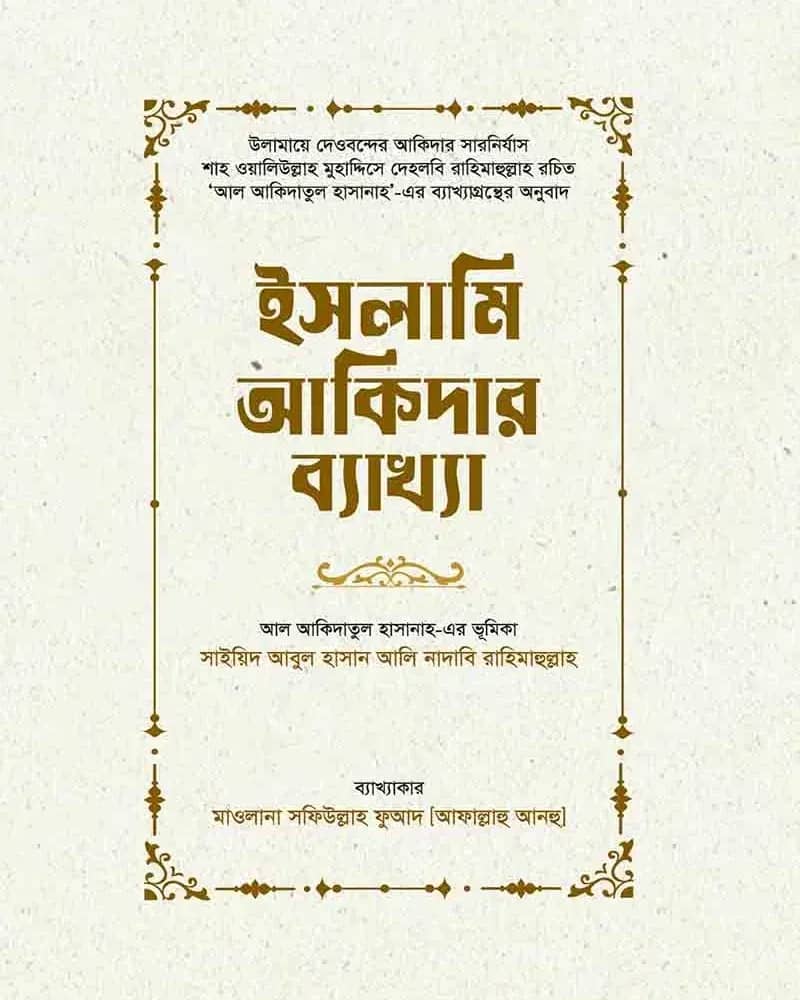 ইসলামী আকিদার ব্যাখ্যা (বাংলা)