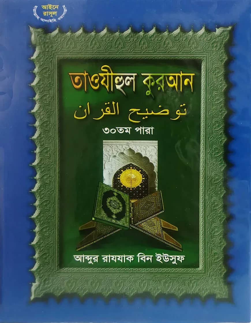 তাওযীহুল কুরআন ৩০ তম পারা