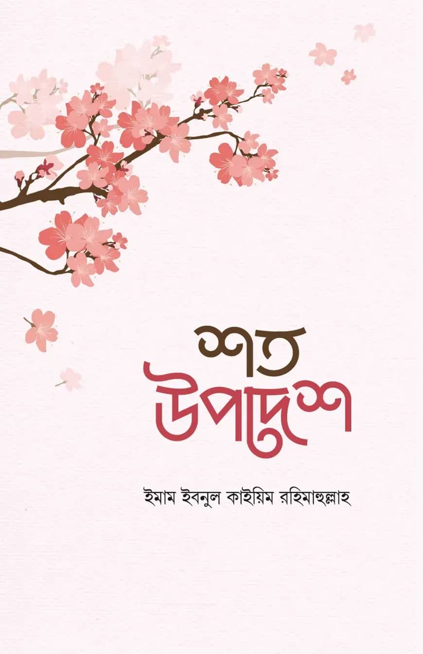 শত উপদেশ