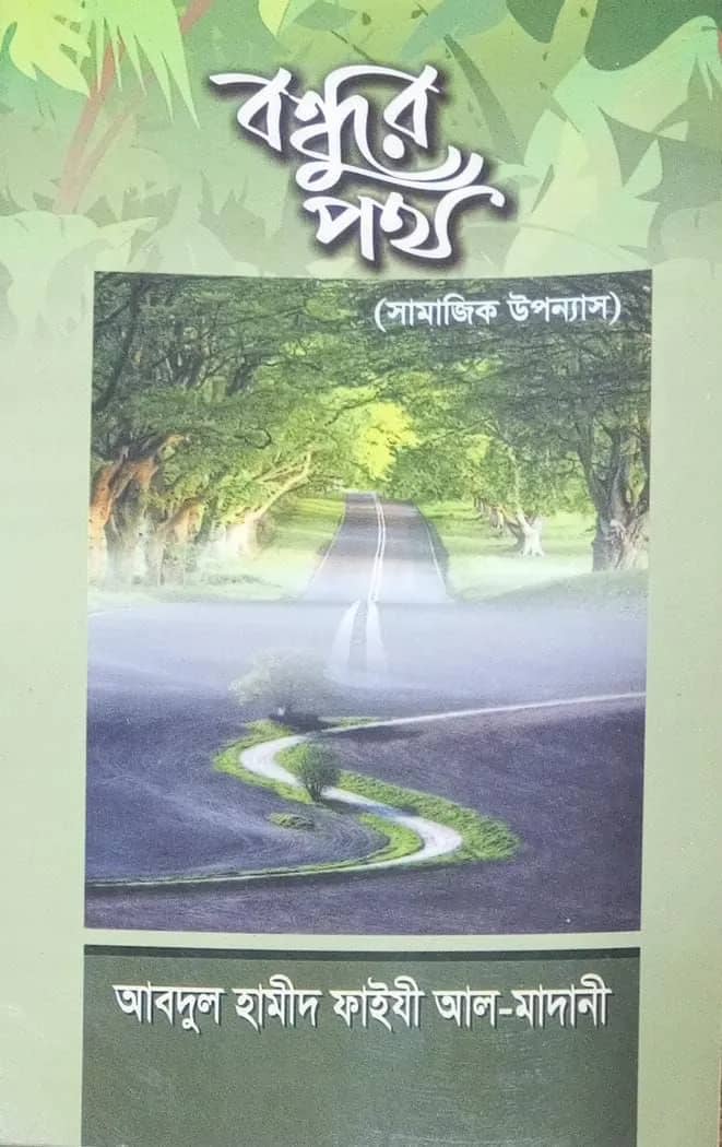 বন্ধুর পথ