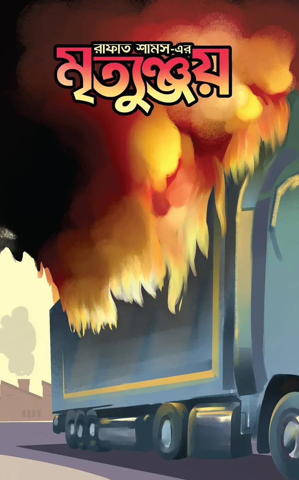 মৃত্যুঞ্জয়
