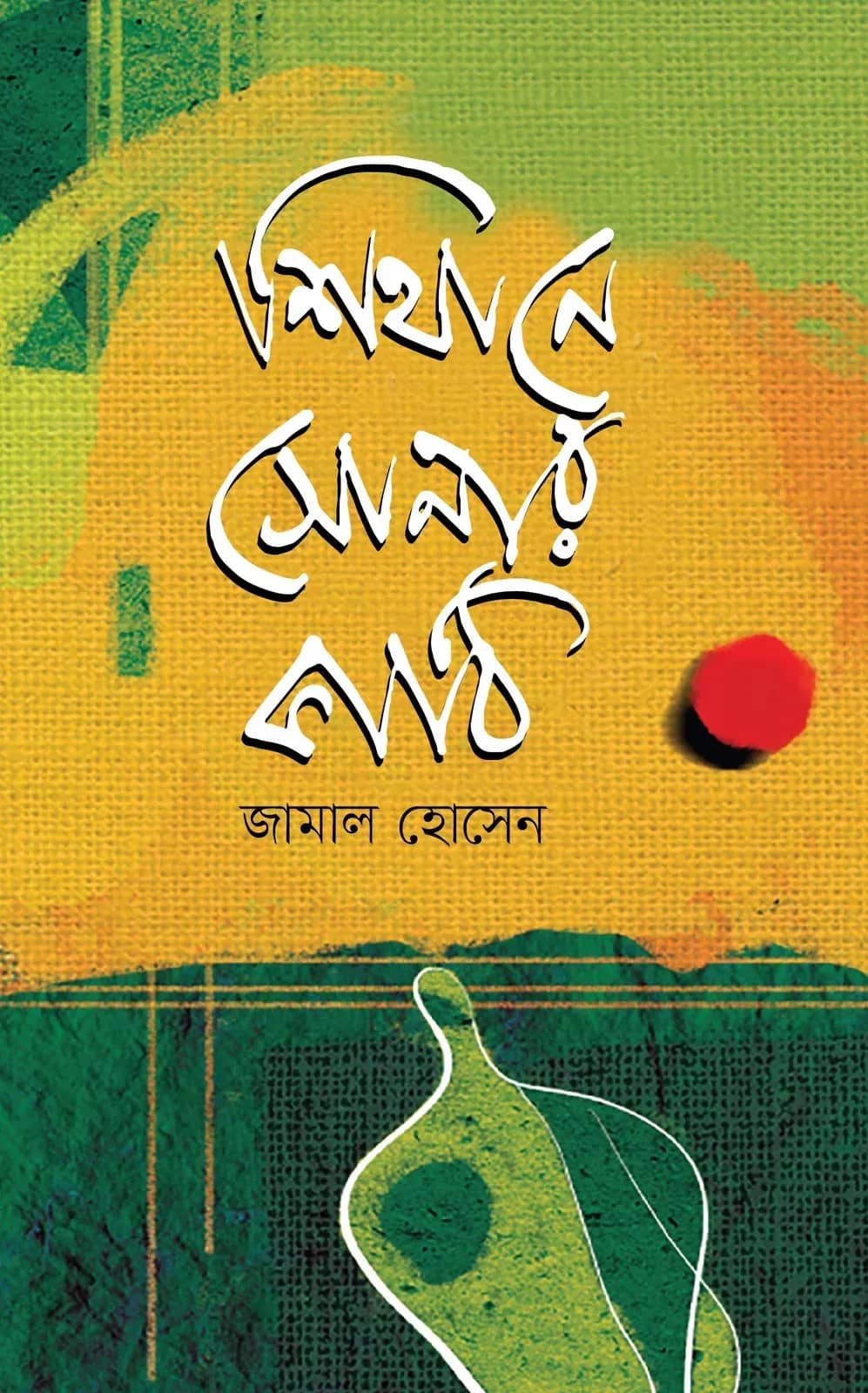 সিথানে সোনার কাঠি