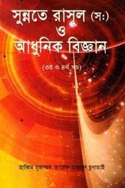 সুন্নতে রাসূল (স:) ও আধুনিক বিজ্ঞান (৩য় ও ৪র্থ খন্ড)