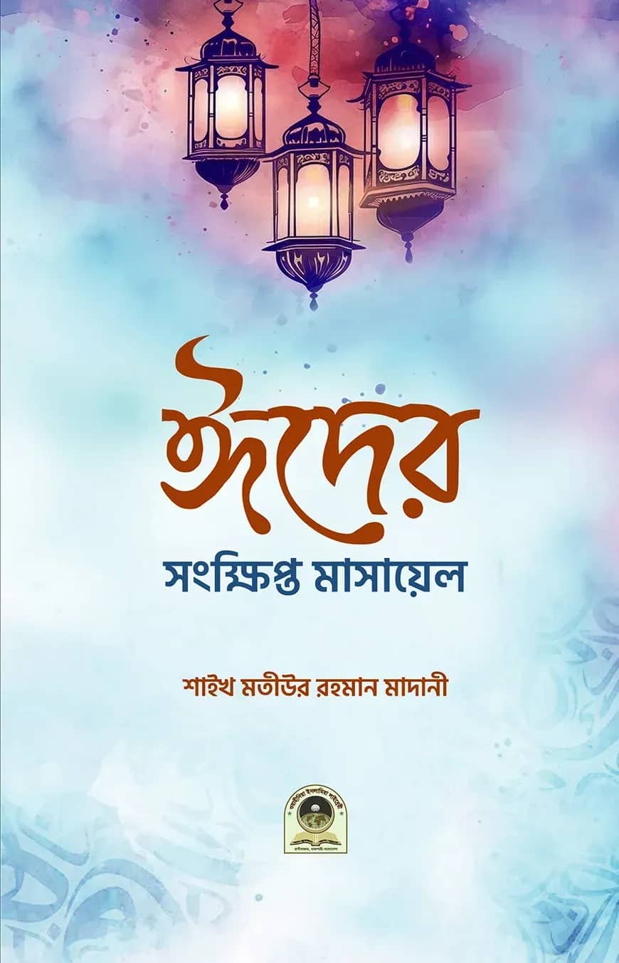 ঈদের সংক্ষিপ্ত মাসায়েল