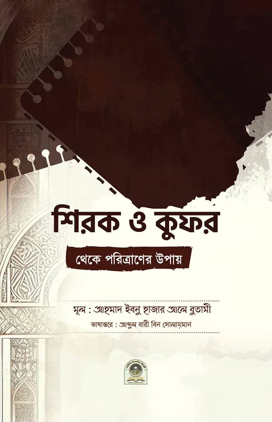 শিরক ও কুফর থেকে পরিত্রাণের উপায়