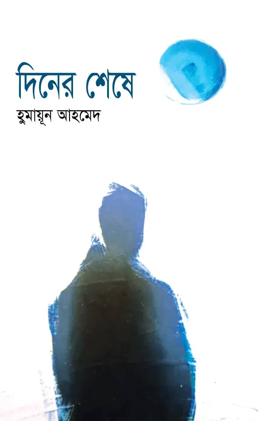 দিনের শেষে (Diner Shese)