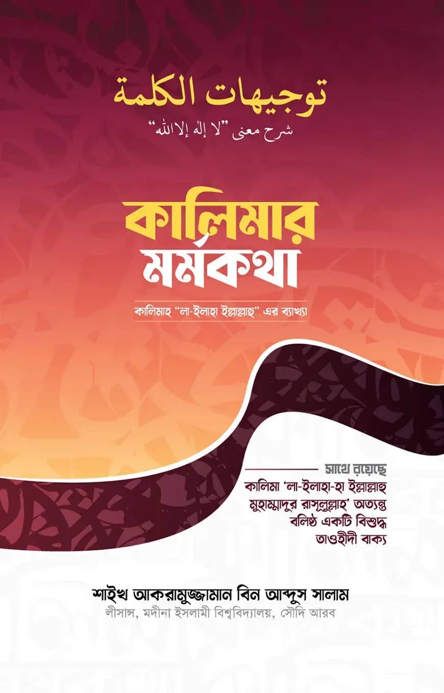 কালিমার মর্মকথা