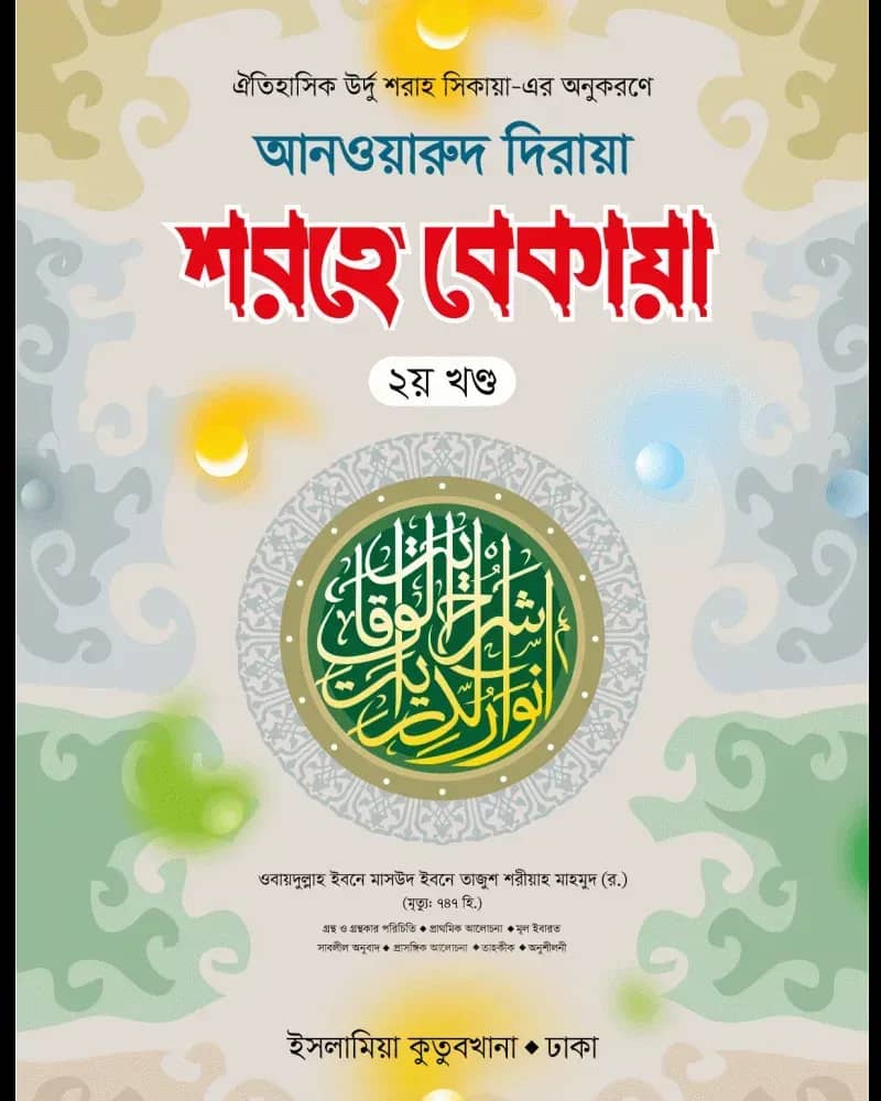 শরহে বেকায়া ২য় খণ্ড আরবি-বাংলা