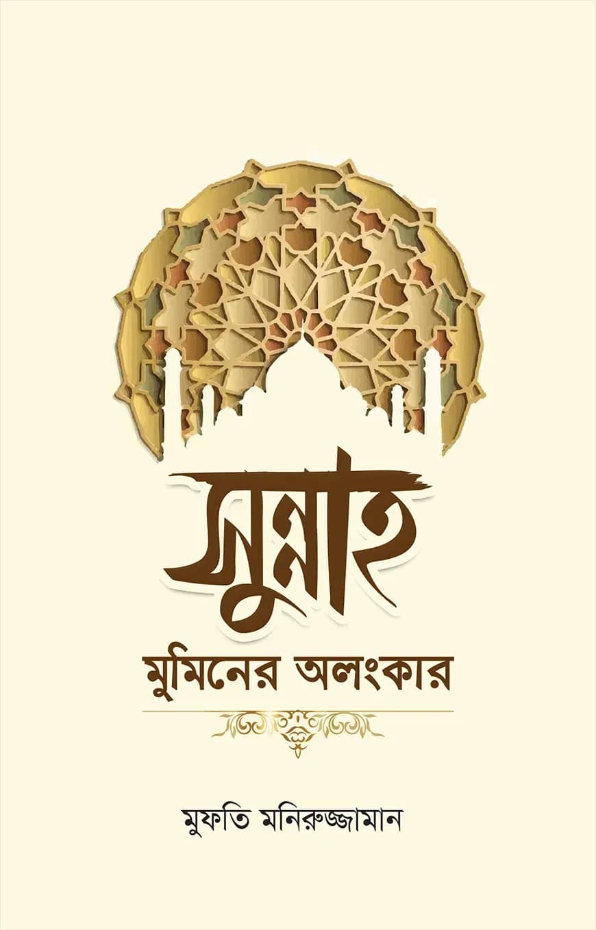 সুন্নাহ মুমিনের অলংকার