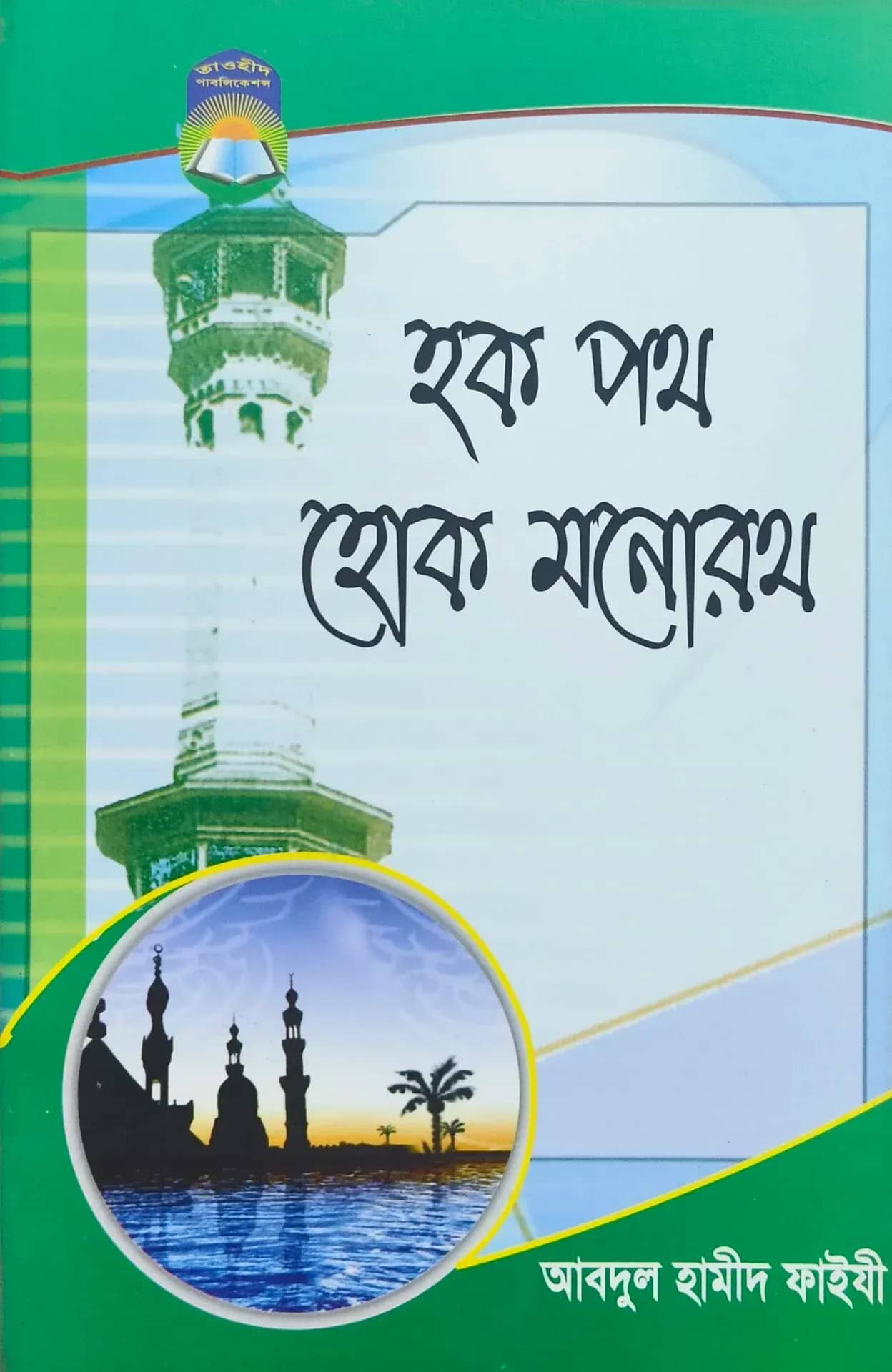 হক পথ হোক মনোরথ