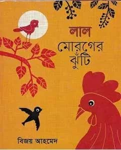লাল মোরগের ঝুঁটি