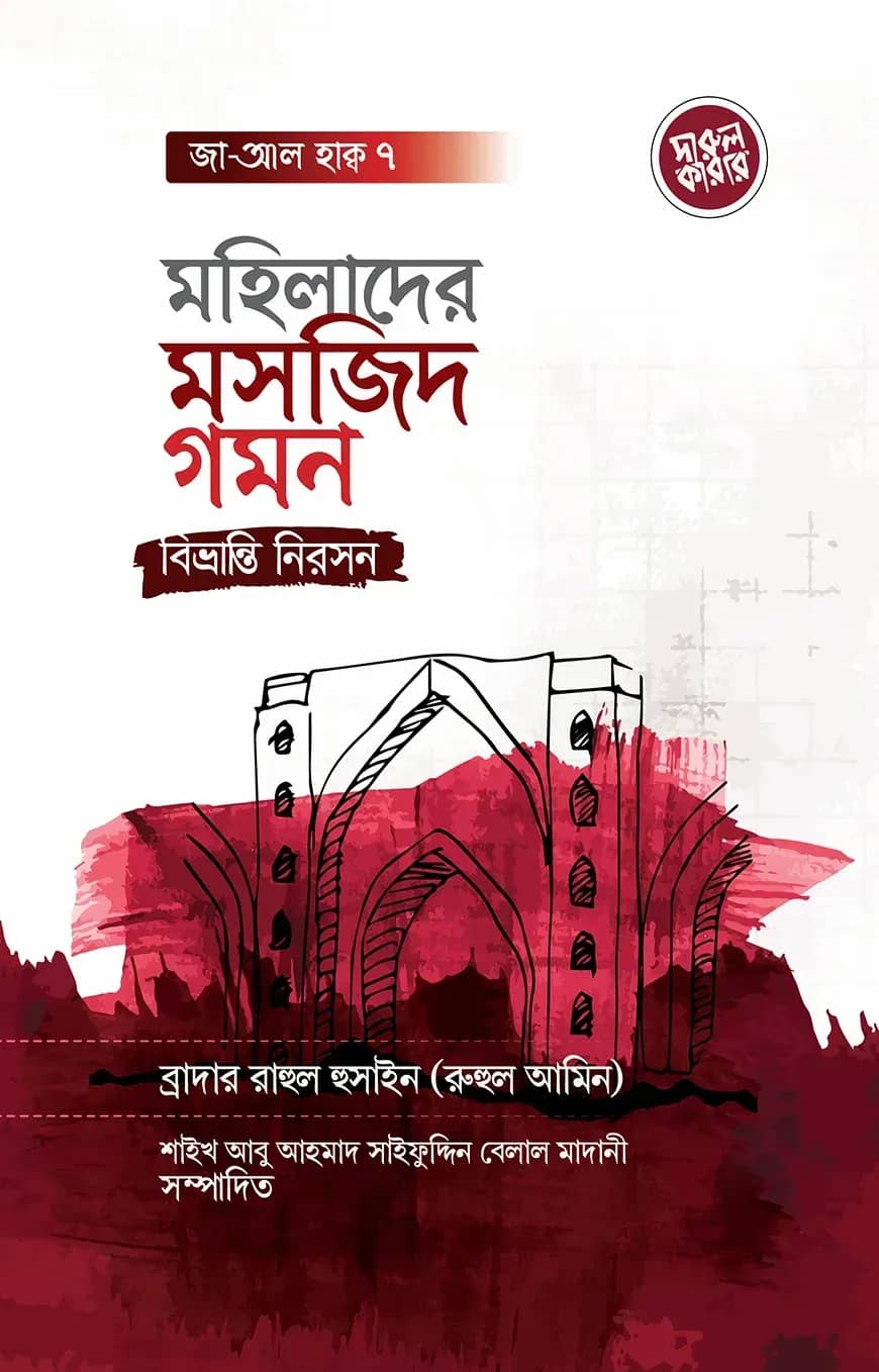 মহিলাদের মসজিদ গমন: বিভ্রান্তি নিরসন