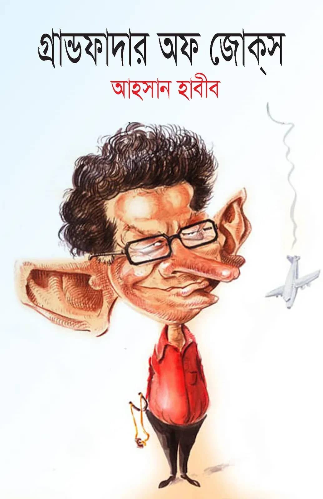 গ্র্যান্ডফাদার অফ জোক্স