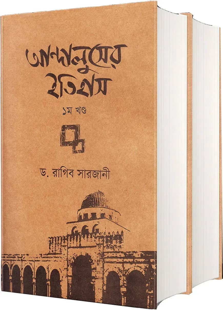 আন্দালুসের ইতিহাস (দুই খণ্ড)