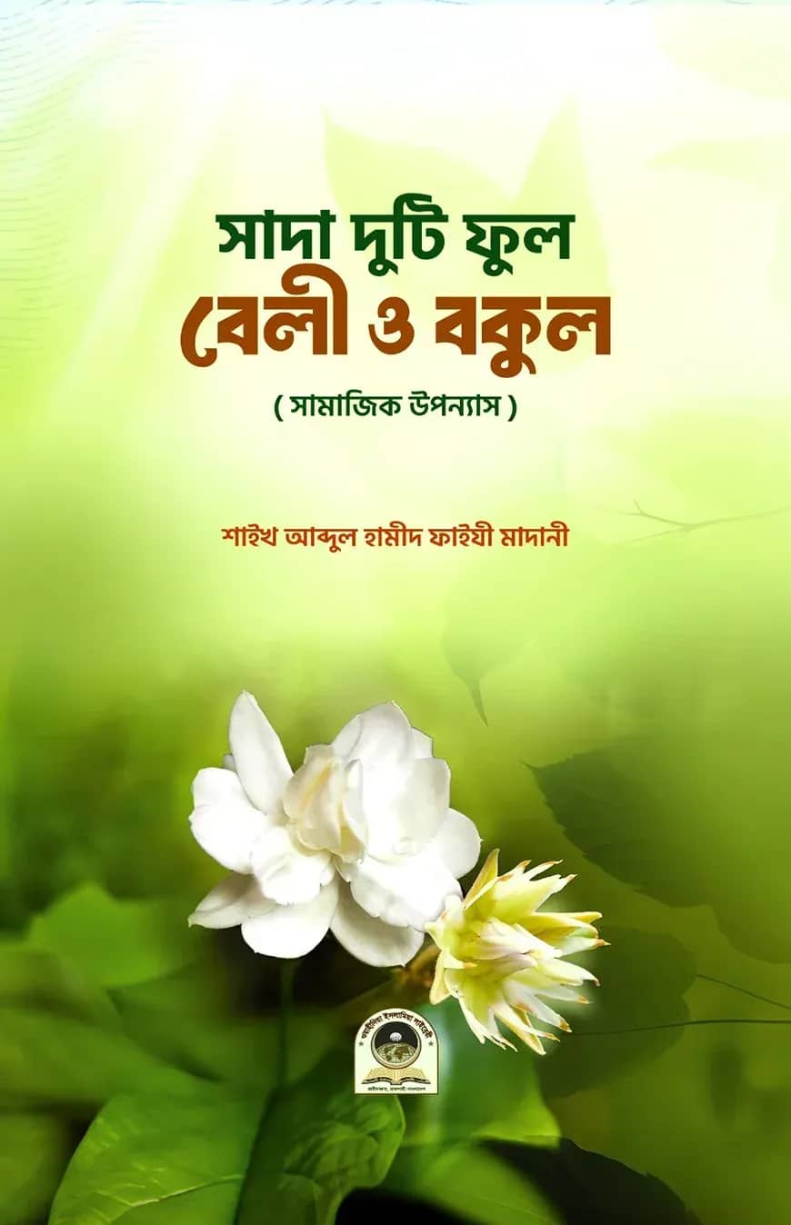 সাদা দু‘টি ফুল বেলি ও বকুল