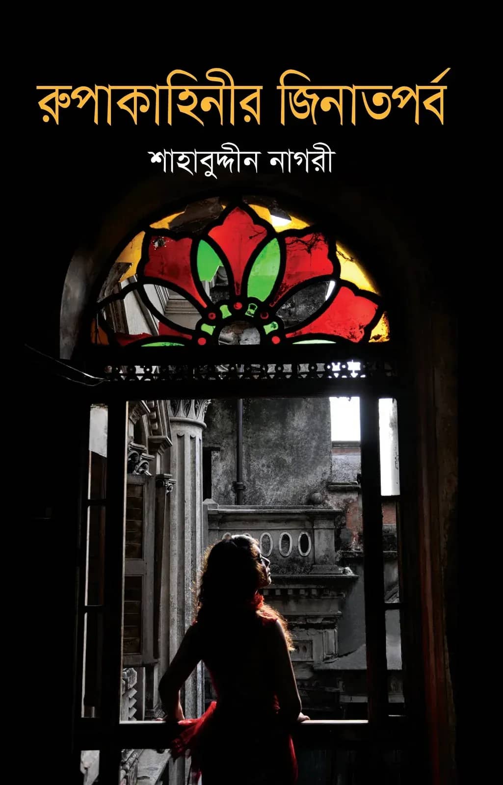 রূপাকাহিনির জিনাতপর্ব