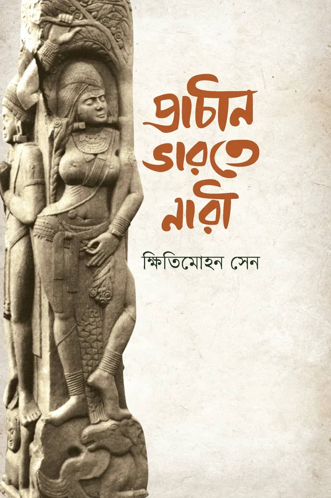 প্রাচীন ভারতে নারী