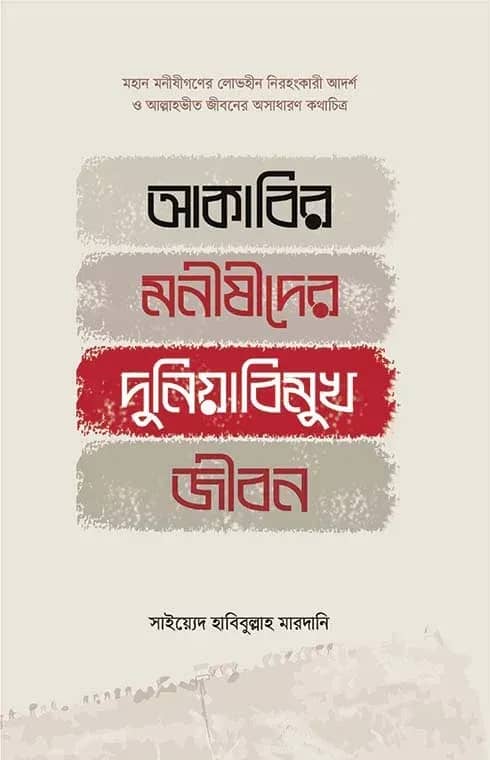আকাবির মনীষীদের দুনিয়াবিমুখ জীবন