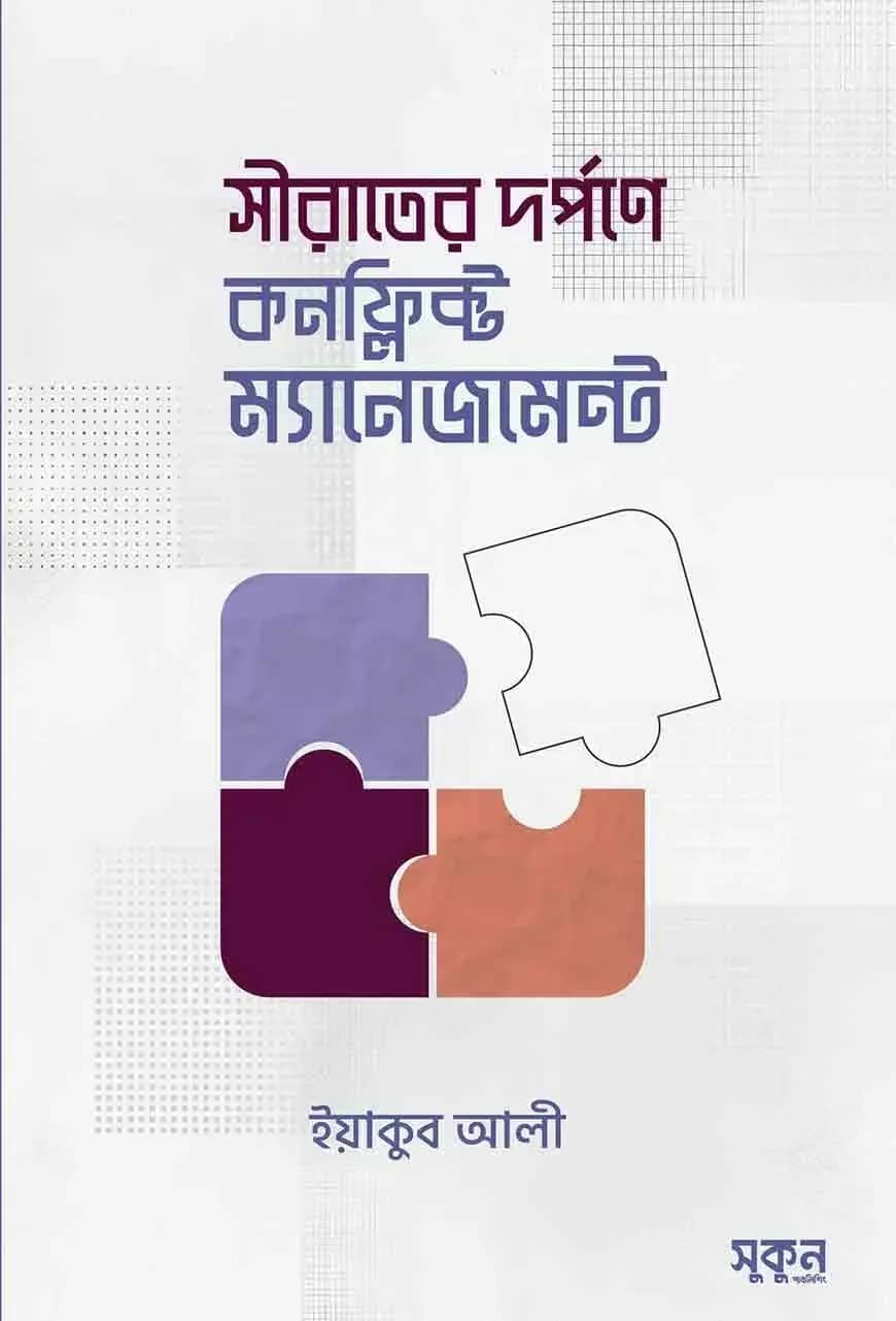 সীরাতের দর্পণে কনফ্লিক্ট ম্যানেজমেন্ট