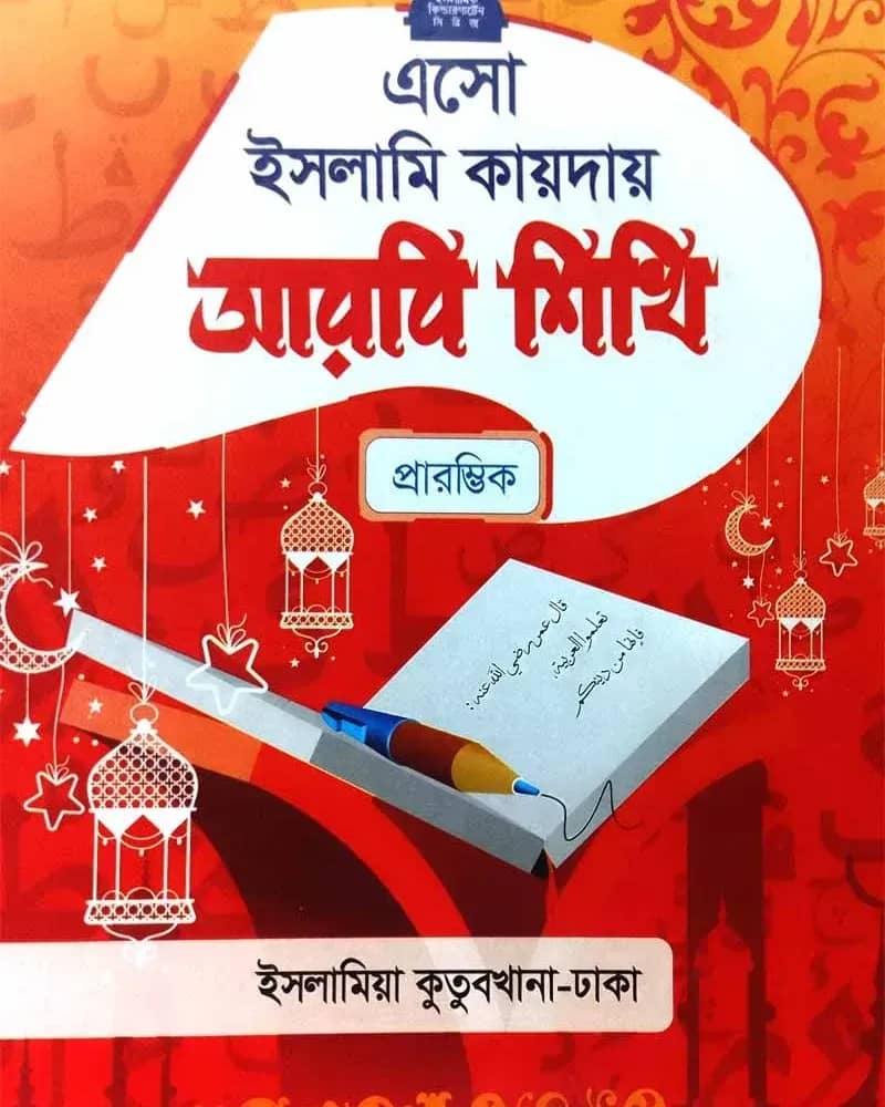 এসো ইসলামি কায়দায় আরবি শিখি