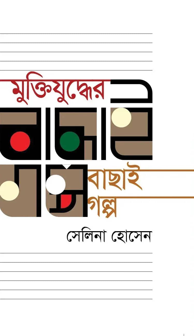 মুক্তিযুদ্ধের বাছাই গল্প (Selina Hossain)