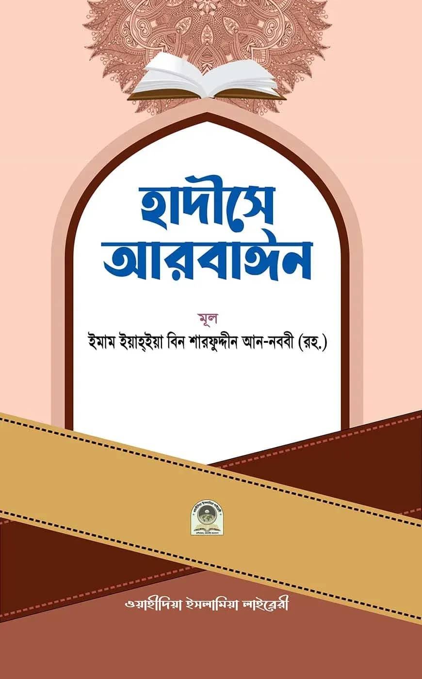 হাদীসে আরবাইন